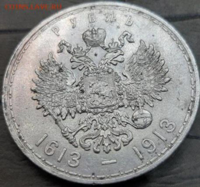 1 рубль 1913 300 лет Дому Романовых - 20210520_192755