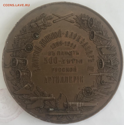 Настольная медаль Алесандр-lll  500-летие РУССКОЙ АРТИЛЛЕРИИ - IMG_8331 (1)