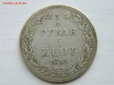 4 рубля 5 злот. 1835 МW без дроби . - DSCN3288.JPG