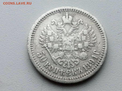 50 копеек 1894 года гурт АГ до 24.05.2021г. в 22.00 - 2