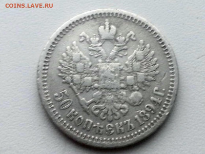 50 копеек 1894 года гурт АГ до 24.05.2021г. в 22.00 - 7