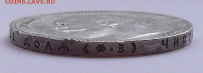 Рубль 1899 года ФЗ. До 20.05.2021 г. - SDC14301.JPG