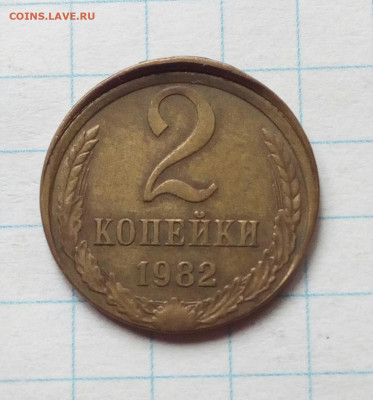 2 копейки 1982. Заметное смещение. До 26.05.2021. - IMG_20210520_101930
