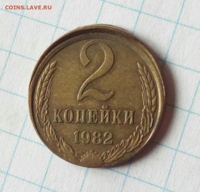 2 копейки 1982. Заметное смещение. До 26.05.2021. - IMG_20210520_121113