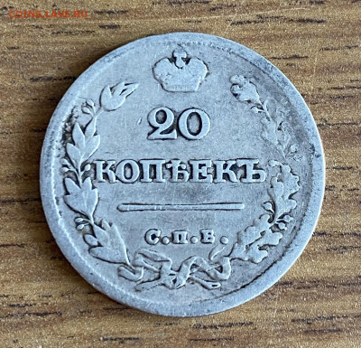 20 копеек 1826 года НГ. До 26.05 в 22:00 МСК - 2