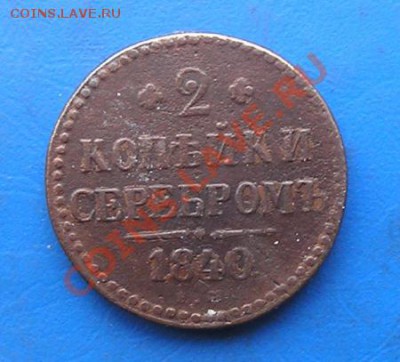 2 копейки серебром 1840 с рубля - 2855.JPG
