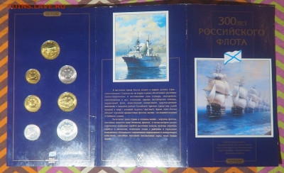 Набор монет 300 лет Российского флота до 25.05.2021 в 22.00 - P4231712
