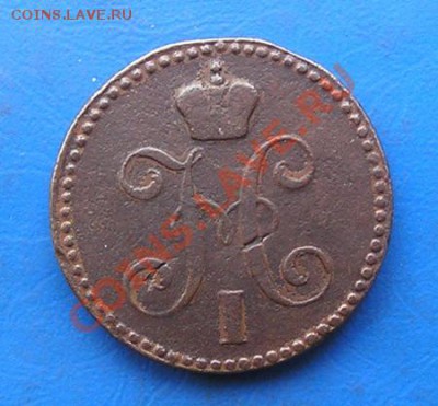 2 копейки серебром 1840 с рубля - 2856.JPG