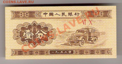 КИТАЙ 1 фынь 1953 ПРЕСС, до 23.10.2011 22-00 мск. - сканирование0032