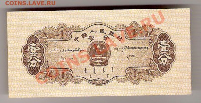 КИТАЙ 1 фынь 1953 ПРЕСС, до 23.10.2011 22-00 мск. - сканирование0033