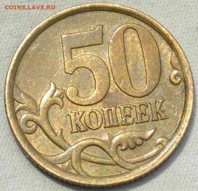 50 копеек 2005 СП. - DSC_0582.JPG