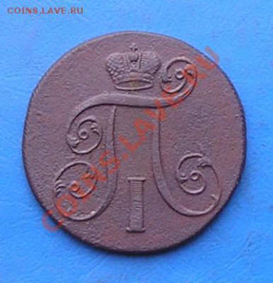 2 копейки 1801 ем. сохран с рубля. до 20.10.2011 в 22.00 - 2862.JPG