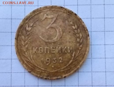 3 копейки 1932 г. - IMG-20210519-WA0000