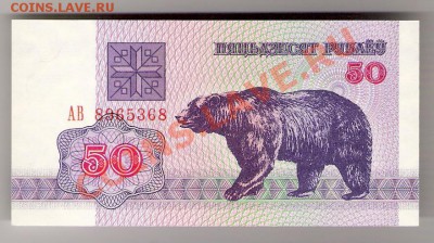 БЕЛАРУСЬ 50 рублей 1992 ПРЕСС, до 23.10.2011 22-00 мск. - сканирование0044