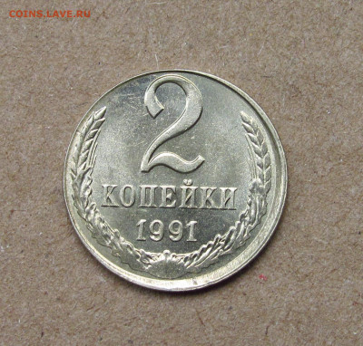 2 копейки 1991 в белом металле. Сохран! До 27.05. Есть блиц! - IMG_8558.JPG