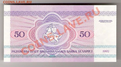 БЕЛАРУСЬ 50 рублей 1992 ПРЕСС, до 23.10.2011 22-00 мск. - сканирование0045