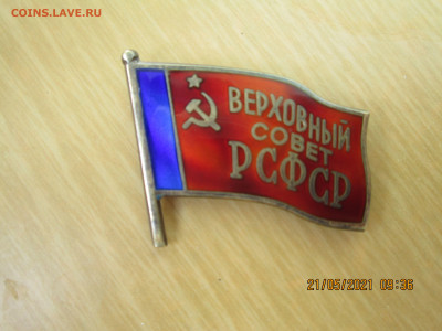 Знак Верховный совет РСФСР - IMG_0892[1]