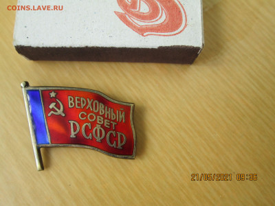Знак Верховный совет РСФСР - IMG_0893[1]