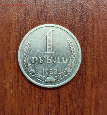 1 рубль 1983 годовик Красивый - IMG_20210521_133653