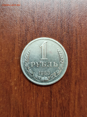 1 рубль 1983 годовик Красивый - IMG_20210521_024253