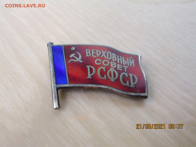 Знак Верховный совет РСФСР - IMG_0896[1]