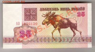 БЕЛАРУСЬ 25 рублей 1992 ПРЕСС, до 23.10.2011 22-00 мск. - сканирование0046