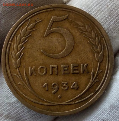 5 копеек 1934г. XF+ на сутки с 200р до 22:30 мск 23.05.21 - IMG_20210521_110406