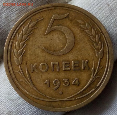 5 копеек 1934г. XF+ на сутки с 200р до 22:30 мск 23.05.21 - IMG_20210521_110346