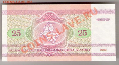 БЕЛАРУСЬ 25 рублей 1992 ПРЕСС, до 23.10.2011 22-00 мск. - сканирование0047