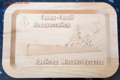Доска разделоч. Сув. Новороссийск. До 23.05.21. до 22:00 - IMG_20210516_092102