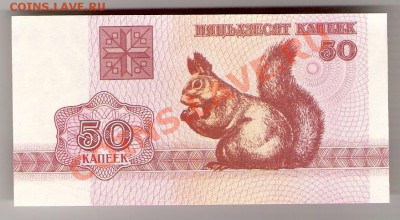 БЕЛАРУСЬ 50 капеек 1992 ПРЕСС, до 23.10.2011 22-00 мск. - сканирование0048