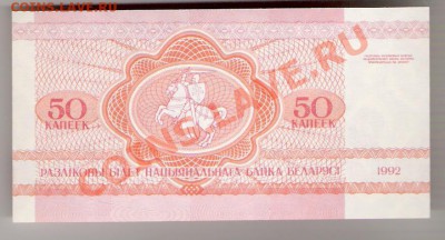 БЕЛАРУСЬ 50 капеек 1992 ПРЕСС, до 23.10.2011 22-00 мск. - сканирование0049