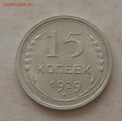 15 копеек 1929 года, UNC до 22.00 25.05.21 года - IMG_20210521_132316