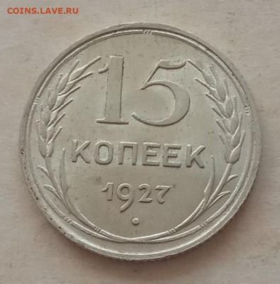 15 копеек 1927 года, UNC до 22.00 25.05.21 года - IMG_20210521_132342