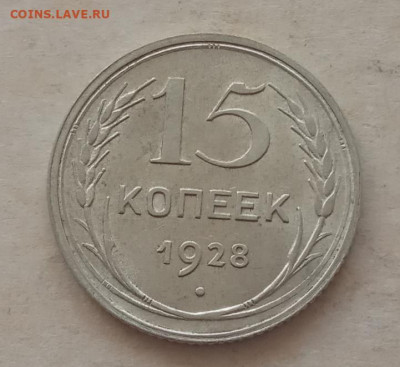 15 копеек 1928 года, UNC до 22.00 25.05.21 года - IMG_20210521_132406