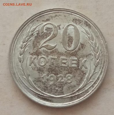 20 копеек 1928 года, UNC до 22.00 25.05.21 года - IMG_20210521_132451
