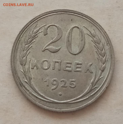 20 копеек 1925 года, UNC до 22.00 25.05.21 года - IMG_20210521_132430