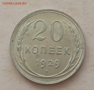 20 копеек 1929 года, UNC до 22.00 25.05.21 года - IMG_20210521_132512
