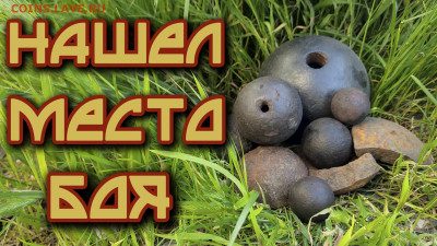 Мой видео канал Копатыч channel - место боя
