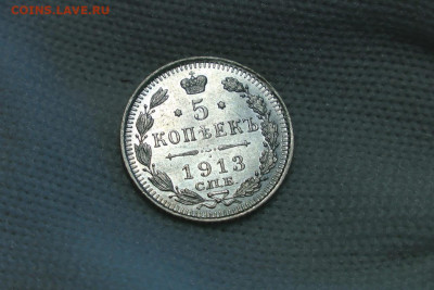5 копеек 1913 unc. До 24.05.21 - 10
