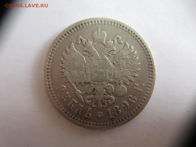 1 рубль 1896 АГ Николай 2,  до 24.05.21 в 22.00 мск - IMG_1249.JPG