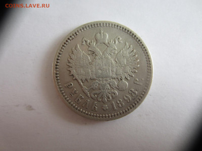 1 рубль 1898 АГ Николай 2, до 24.05.21 в 22.00 мск - IMG_1258.JPG