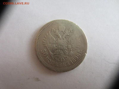 50 копеек 1896 АГ Николай 2, до 24.05.21 в 22.00 мск - IMG_1266.JPG