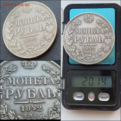 Рубль 1842 год АЧ. Подлинность? - IMG_20210521_160421