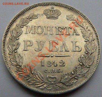 Рубль 1842 СПБ АЧ - P1110360
