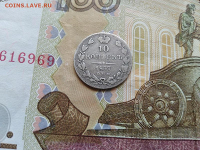 10 копеек 1837 СПБ НГ до 24.05.2021 - 1837 (3) - копия
