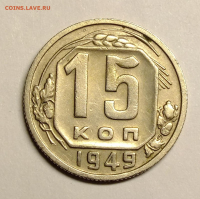 15 копеек 1949 года - DSCF6420.JPG