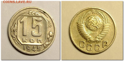 15 копеек 1949 года - 2021-05-21_222808
