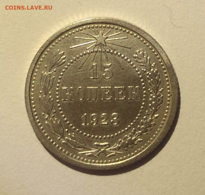 15 копеек 1923г. отличное состояние. до 24.05.21. в 22.00 - IMG_3648 (2).JPG