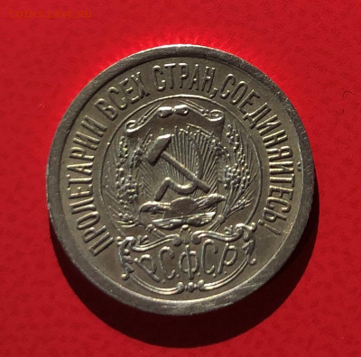 15 копеек 1923г. отличное состояние. до 24.05.21. в 22.00 - IMG_3665 (2).JPG